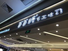 -爸爸糖吐司面包(宁波世纪东方店)