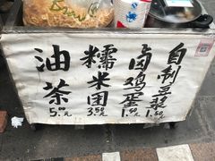 -糯米团油茶早餐铺