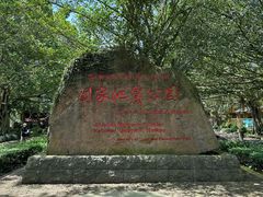 -海口火山口国家地质公园