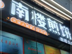 门面-南楼煎饼(南楼总店)