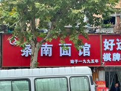 -茶南面馆(湖西街店)