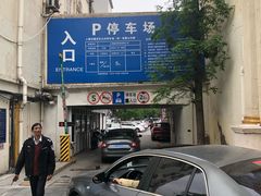 -疁城新天地-立体停车场