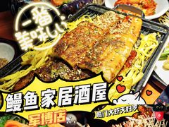 -鳗鱼家·深夜食堂(军博店)