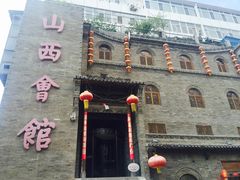 -山西会馆·晋菜·晋商宴·牌匾博物馆(胜利东街店)