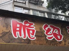 门面-二号桥脆绍面(星辉中路店)