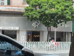 -喜茶(佛山顺德大良东乐路店)