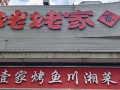 -姥姥家春饼店(八里庄店)