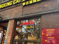 门面-Boxing Cat Brewery拳击猫精酿啤酒馆(永福店)