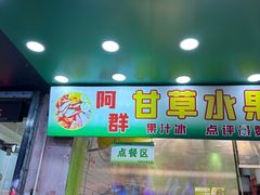 -阿群甘草水果