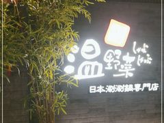 门面-温野菜涮涮锅(西单大悦城店)