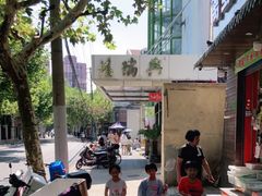 -鸿瑞興面馆(梅岭店)