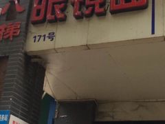 -蒋六十八梯眼镜面(渝中店)