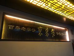 -东来顺饭庄(西直门店)