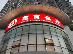 -招商银行(武汉积玉桥支行)