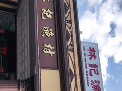 -林記渔村(长安店)