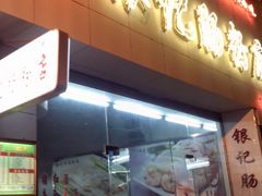 门面-银记肠粉店(市二宫店)