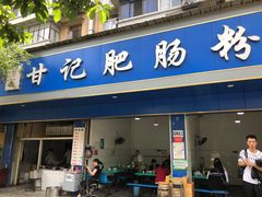 门面-甘记肥肠粉(马鞍北路店)