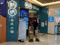 -鹊玥·粤菜小馆(汇智国际商业中心店)