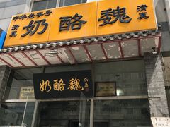 -奶酪魏(牛街总店)
