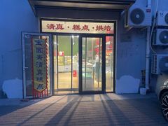 -宝圆斋清真糕点·蛋糕