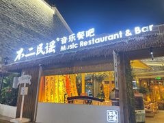 -不二·民谣音乐餐酒吧(万寿宫历史文化街区店)
