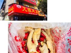 -嘉州九妹凤爪(乐山总店)