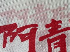 -阿青龙虾·烧烤大排档(湖里万达店)