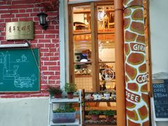 -长颈鹿咖啡(大学路店)