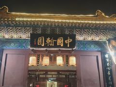 -中国翰园碑林