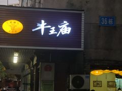 -牛王庙(龙华花园店)