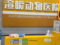 -渲嗳动物医院(异宠·复杂内科转诊中心·玖洲道富华里分院)