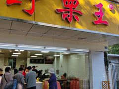 -阿男野栗王(金门路店)