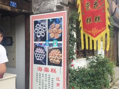 -哑巴海棠糕(荡口古镇店)