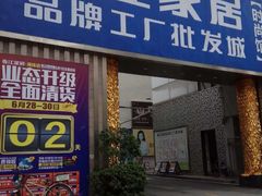 -香江家居品牌工厂批发城