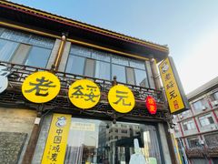 -老绥元烧麦·家常菜(大召店)