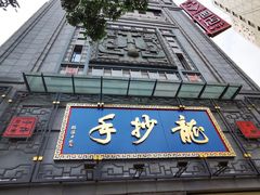 门面-龙抄手(春熙路总店)