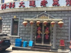 iphone_upload_pic-林之六八·6886大连老菜馆