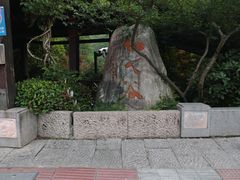 -杭州半山国家森林公园