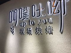 -啊噗吐呦现场烘焙(麦凯乐店)