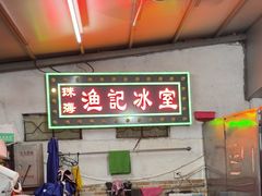 -渔记茶餐厅(渔村店)