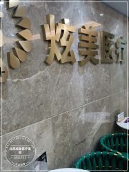 -北京炫美医疗美容