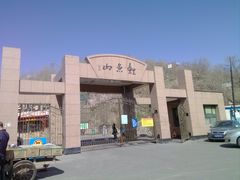 -鲤鱼山公园