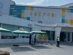 -丰台区少年宫