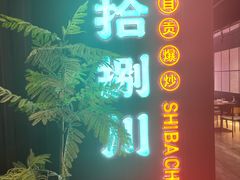 -拾捌川·自贡爆炒(新街口店)