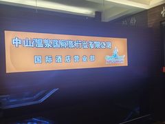 -中山国际酒店中餐厅