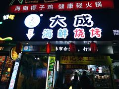 门面-大成海鲜烧烤·海鲜粥(长寿路店)