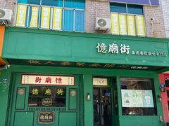 -憶廟街 X 沙角邨(太古城店)