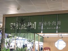 -源兰制by玉芝蘭(浦东机场店)