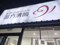 -苗方清颜专业祛痘