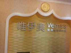 点击看大图 android_upload_pic-唯伊美塑身美养连锁